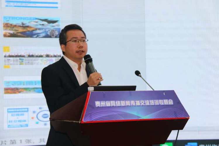 贵州省网络新闻传播交流培训专题会在贵阳举办 共探贵州网络传播新路径