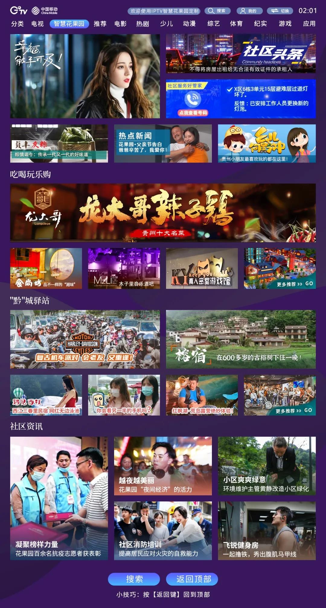 贵州IPTV:&ldquo;智慧花果园&rdquo;全新改版上线!吃喝玩乐全都有!